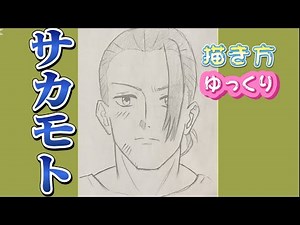 【サカモト 描き方】サカモトデイズ SAKAMOTO DAYS 描き方 ゆっくり アニメイラスト 2025/02/09