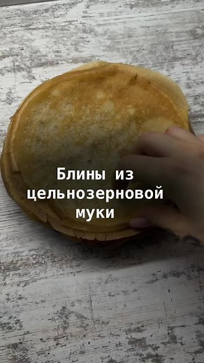 Как приготовить блины из цельнозерновой муки