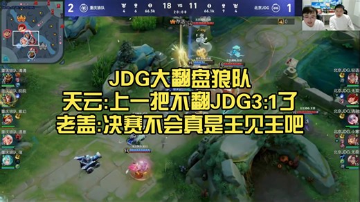 JDG大翻盘狼队，天云:上一把不翻JDG3:1了，老盖:决赛不会真是王见王吧