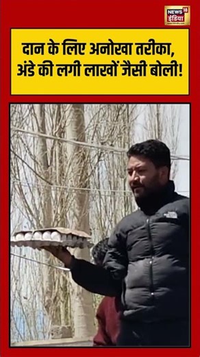 Unique Auction in Leh: दान के लिए अनोखा तरीका, अंडे की लगी लाखों जैसी बोली #viralvideo #viralnews