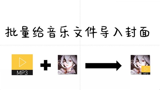 如何批量给歌曲导入封面/使用MP3TAG批量导入音乐封面