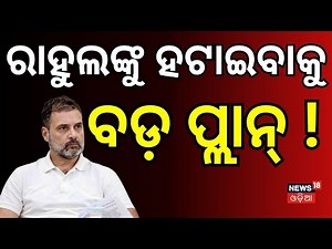 ରାହୁଲଙ୍କୁ ହଟାଇବାକୁ ବଡ଼ ପ୍ଲାନ୍‌ ! | Rahul Gandhi | Priyanka Gandhi | Odisha Congress News