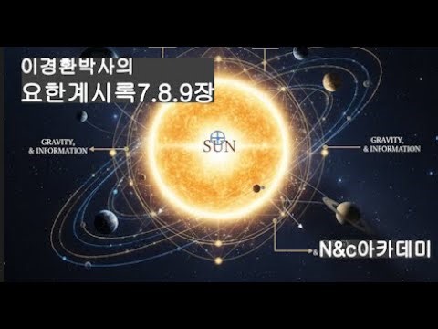 계시록7 ~9장