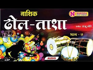 Nashik Dhol Tasha || Bhag 7 || नाशिक ढोल ताशा || भाग ७ || Nakoda Music Company