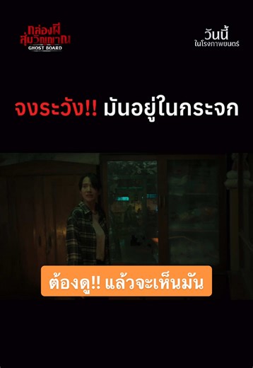 จงระวัง!! มันอยู่ในกระจก GHOST BOARD กล่องผีสุ่มวิญญาณ ฉายแล้ววันนี้ ที่ เมเจอร์ ซีนีเพล็กซ์ 🎲ซื้อตั๋ว: https://majorcineplex.app.link/z9mtkOjrU0b #GhostBoard #กล่องผีสุ่มวิญญาณ #MajorCineplex #บันเทิงTikTok #เรื่องนี้ต้องดู