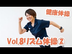 健康体操 ～vol.8 リズム体操②～