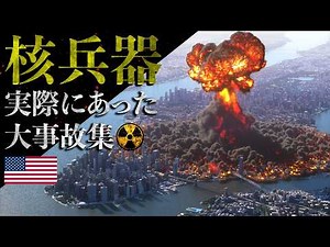 💥 実際にあった核兵器の大事故集 💥 3DCGで精密再現
