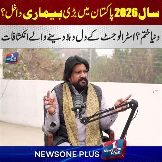 Major Disease Arrives in Pakistan in 2026? | Astrologer's Shocking Predictions About End of World | News One Plus #Pakistan2026 #MajorDisease #AstrologerPredictions #EndOfTheWorld #FuturePredictions #WorldCrisis #Astrology #ShockingPredictions #Apocalypse #GlobalDisaster #newsoneplus #newsone #viral #trending