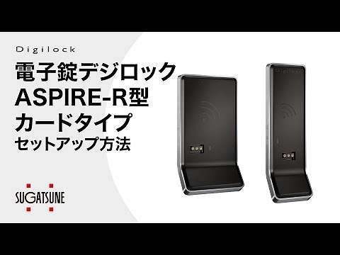 【操作】電子錠デジロック ASPIRE-R型 カードタイプ セットアップ方法 - [スガツネ工業]