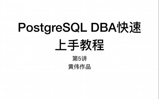 PostgreSQL DBA快速上手教程第5讲--psql的使用和数据库基本管理维护