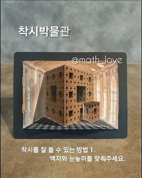 [수학사랑쇼핑몰] 착시박물관 만드는 방법 맹거스펀지