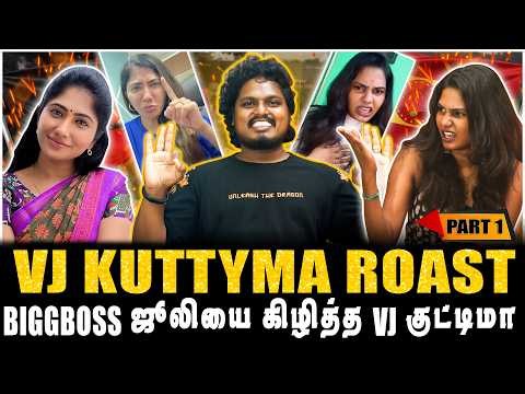 BIGGBOSS ஜூலியை கிழிந்த Vj குட்டிமா, இன்னைக்கு தரமான சம்பவம் இருக்கு | PART-1