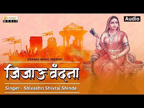 Jijau Vandana | जिजाऊ वंदना | Jijau Jayanti Song | Singer | Shivraj Shinde | Orange Music