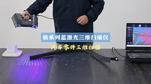 极系列蓝激光三维扫描：汽车零件三维扫描