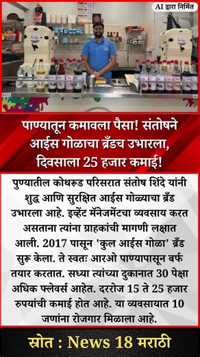 पाण्यातून कमावला पैसा! संतोषने आईस गोळाचा ब्रँडच उभारला, दिवसाला 25 हजार कमाई!