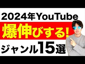 2024年に爆伸びするYouTubeジャンル15選