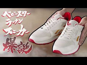 ベビースター 新たな挑戦 コラボスニーカー編 第1弾