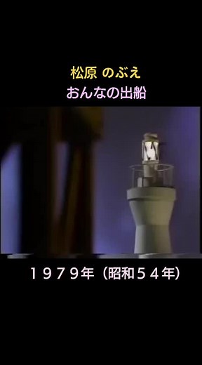 松原のぶえ おんなの出船 昭和歌謡