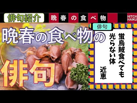 晩春の食べ物の俳句