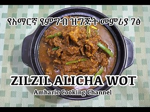 Zilzil Alicha Wot - Amharic Ethiopian Recipe - Zil Zilየአማርኛ የምግብ ዝግጅት መምሪያ ገፅ