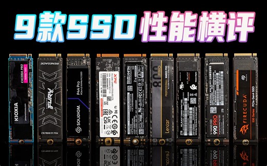 9款旗舰PCIe 4.0 SSD性能横评：性能拔尖、让人大跌眼镜都是老牌子？