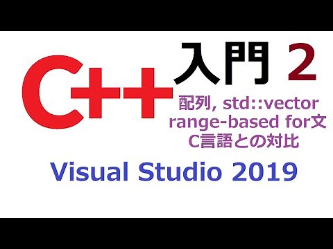 C++ 入門２ 配列, std::vector, range-based for 文