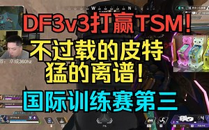 DF3v3打赢TSM！不过载的皮特猛的离谱！可惜决赛圈给夹死，拿到第三！