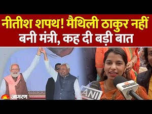 Bihar CM Oath Ceremony: नीतीश के शपथ ग्रहण समारोह में पहुंची मैथिली ठाकुर, क्या कहा? Maithili Thakur
