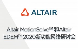 Altair MotionSolve™ 和Altair EDEM™ 2020新功能网络研讨会