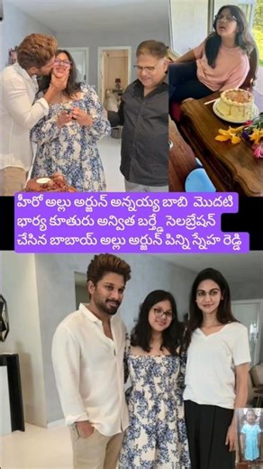 అల్లు అర్జున్ అన్నయ్య కూతురు అన్విత బర్తడే సెలబ్రేషన్ చేసిన పిన్ని బాబాయ్#birthday #cermoney