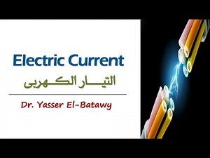 Electric Current _ التيار الكهربي