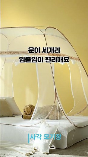 😍넓고 편리한 3문형 #모기장 #사각모기장 #디오모기장 #침대모기장 #원터치모기장
