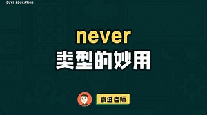 never类型的妙用【渡一教育】