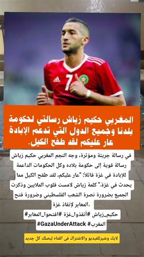 المغربي حكيم زياش رسالتي لحكومة بلدنا وجميع الدول التي تدعم الإبادة عار عليكم لقد طفح الكيل.#news