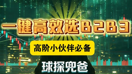 我是如何用筛选工具一键高效选出B2B3的（附实盘案例演示）