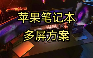 绿联12合1扩展坞 苹果笔记本多屏的最优解