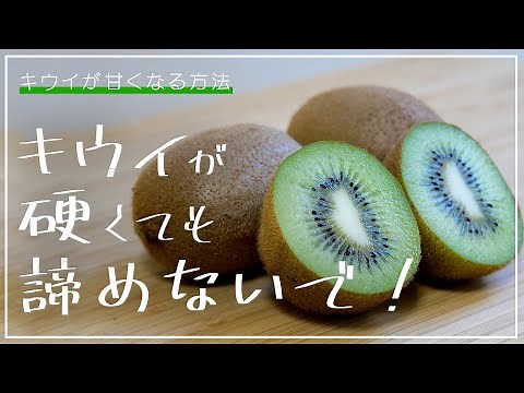 失敗しないキウイの食べ頃を紹介します。キウイが甘くなる方法、追熟方法を紹介