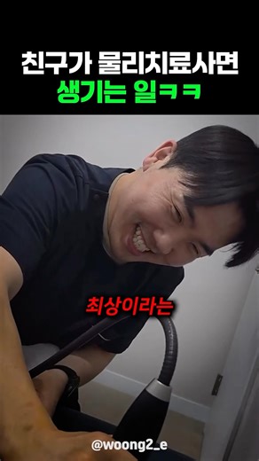 친구가 물리치료사면 생기는 일ㅋㅋ