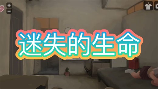-4月推荐！！！【迷失的生命2 Lost Life2.0】 可以带小女孩2出门了~！！保姆级通关教程~！一键畅玩包~~无偿~~双端~~