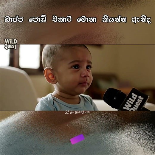 අනේ චූටි පුතා අඬන්නේ ඇයි 🥲 | Funny Baby Moments | #shorts #baby