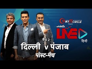 Cricbuzz LIVE हिन्दी: मैच 2, दिल्ली v पंजाब, पोस्ट-मैच शो