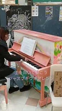 ラッピングピアノ♪アル・プラザ水口のストリートピアノで【上を向いて歩こう】（ジャズブギウギアレンジ）弾いてみた！ #ストリートピアノ