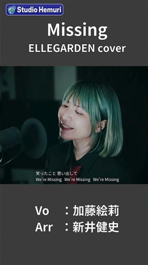 【ELLEGARDEN - Missing】重なって少し楽になって 見つかってここに逃げ込んで | 女性が歌う | Vo：加藤絵莉