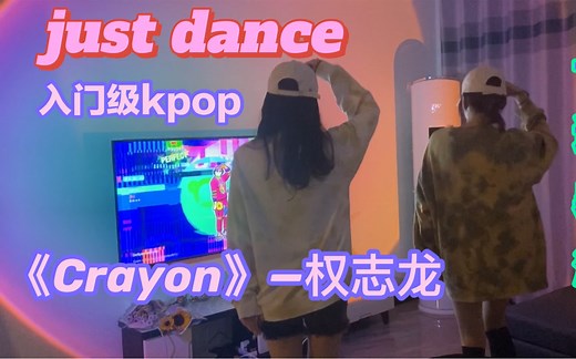 switch｜just dance2021《Crayon》｜舞力全开 跟着权志龙学跳舞 swag拉满