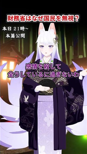 なぜ財務省は国民を無視するのか？#shorts #政治解説