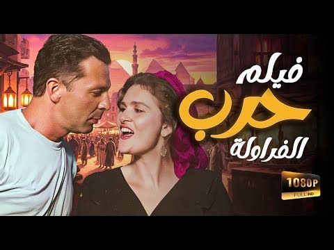فيلم حرب الفراولة | يسرا - محمود حميدة - سامي العدل