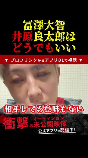 冨澤大智が井原良太郎と対戦した理由