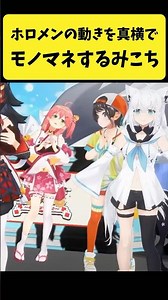 ホロメンの動きを真横でモノマネするみこち【さくらみこ/ホロライブ切り抜き】#shorts