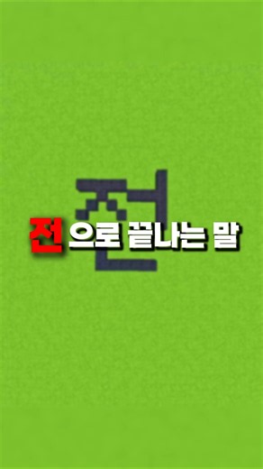 전으로 끝나는 단어 모음집