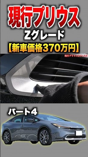 [Current Prius] Part 4 Introduction! "Toyota 60 Prius Z Grade"